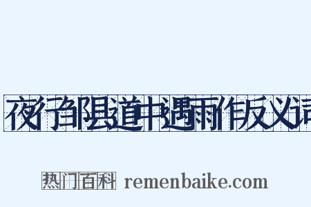 夜行邹县道中遇雨作反义词是什么意思的图片